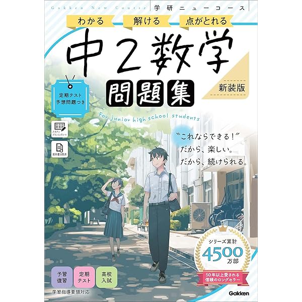 中2数学 新装版 (中学ニューコース問題集) | 学研プラス |本 | 通販